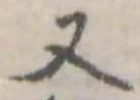 Đã định vị 又
