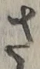 글자 さ