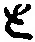“と”字