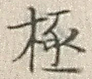 「極」字