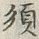 Character 須
