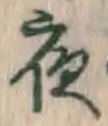 글자 夜