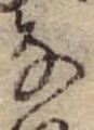 位置 確認된 𛂂