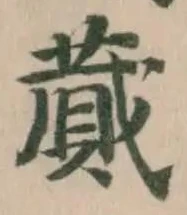 蕆の位置