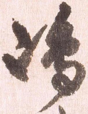 㐌定位嶋