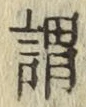 글자 謂