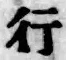 字行