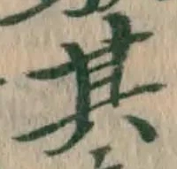 文字其