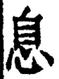 글자 息