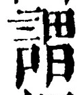 𡨸謂