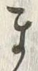 𡨸ま