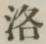 Character 洛