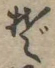 位置定マレルぞ