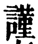 Chữ 謹