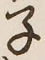 글자 子