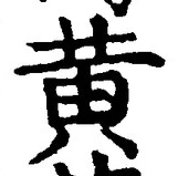 Chữ 黄