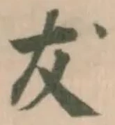 Đã định vị 犮