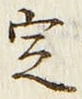 “定”字