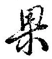 果 위치 확인됨