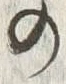 文字 の