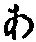 字あ