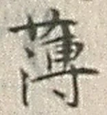 글자 薄