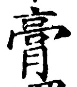 글자 膏