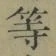 글자 等