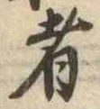 位置 確認된 者
