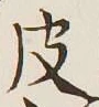 글자 皮
