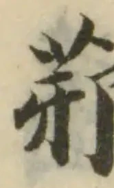 䓉の位置