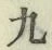 글자 九