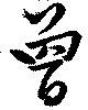 㐌定位曽