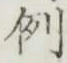 글자 例