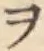 字ヲ