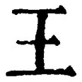 “王”字