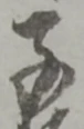 位置定マレル子