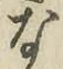 글자 な