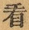 글자 看