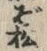 글자 ぞ