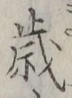 글자 歳