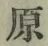 글자 原