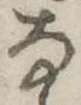 已定位𛂂
