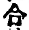글자 合