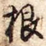 根 위치 확인됨