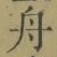 字舟