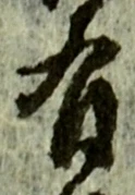 글자 有