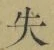 字失