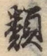 글자 類