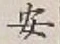 글자 安